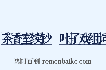 茶香室续钞·叶子戏组词是什么意思的图片